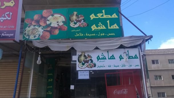 الهاشم مطعم مدونة الكاتب