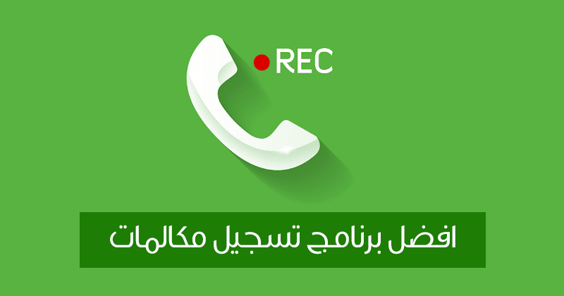برنامج تسجيل المكالمات بدون علم صاحب الموبايل