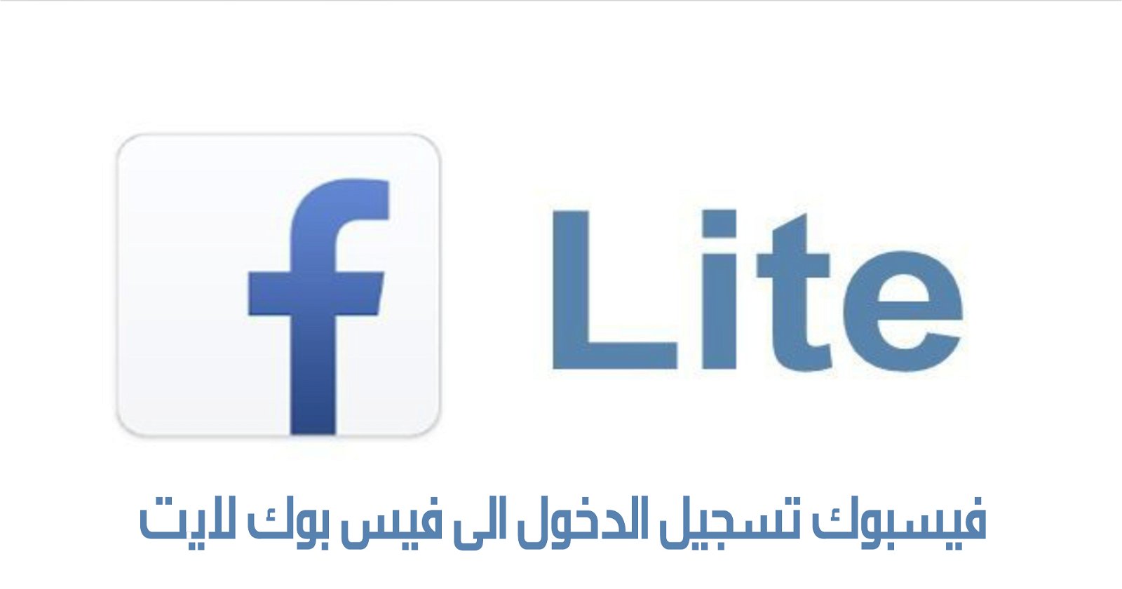 فيسبوك تسجيل الدخول الى فيس بوك لايت