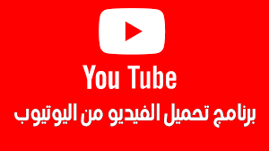 برنامج تحميل الفيديوهات من اليوتيوب