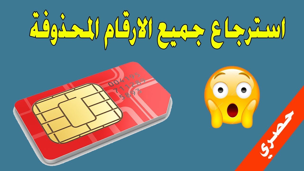 استرجاع الارقام المحذوفة من الشريحة