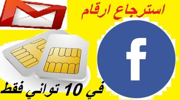 استرجاع الارقام المحذوفة من الشريحة