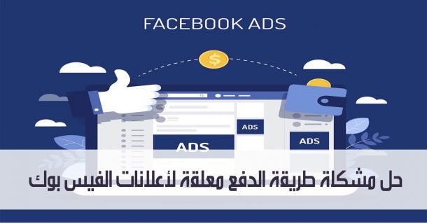 حل مشكلة طريقة الدفع معلقة إعلانات الفيس بوك