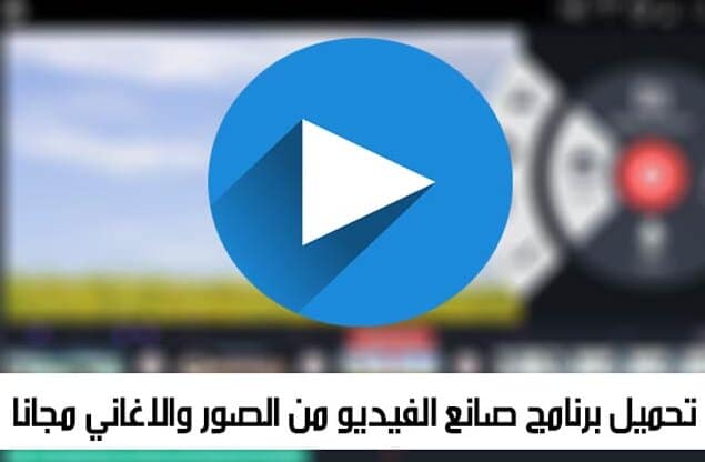 صانع الفيديو من الصور والاغاني