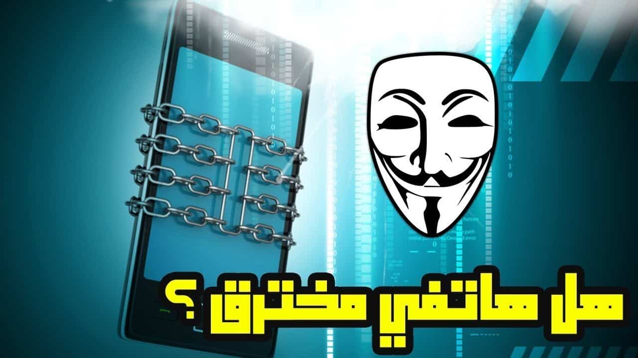 كيف اعرف ان الجوال مخترق 