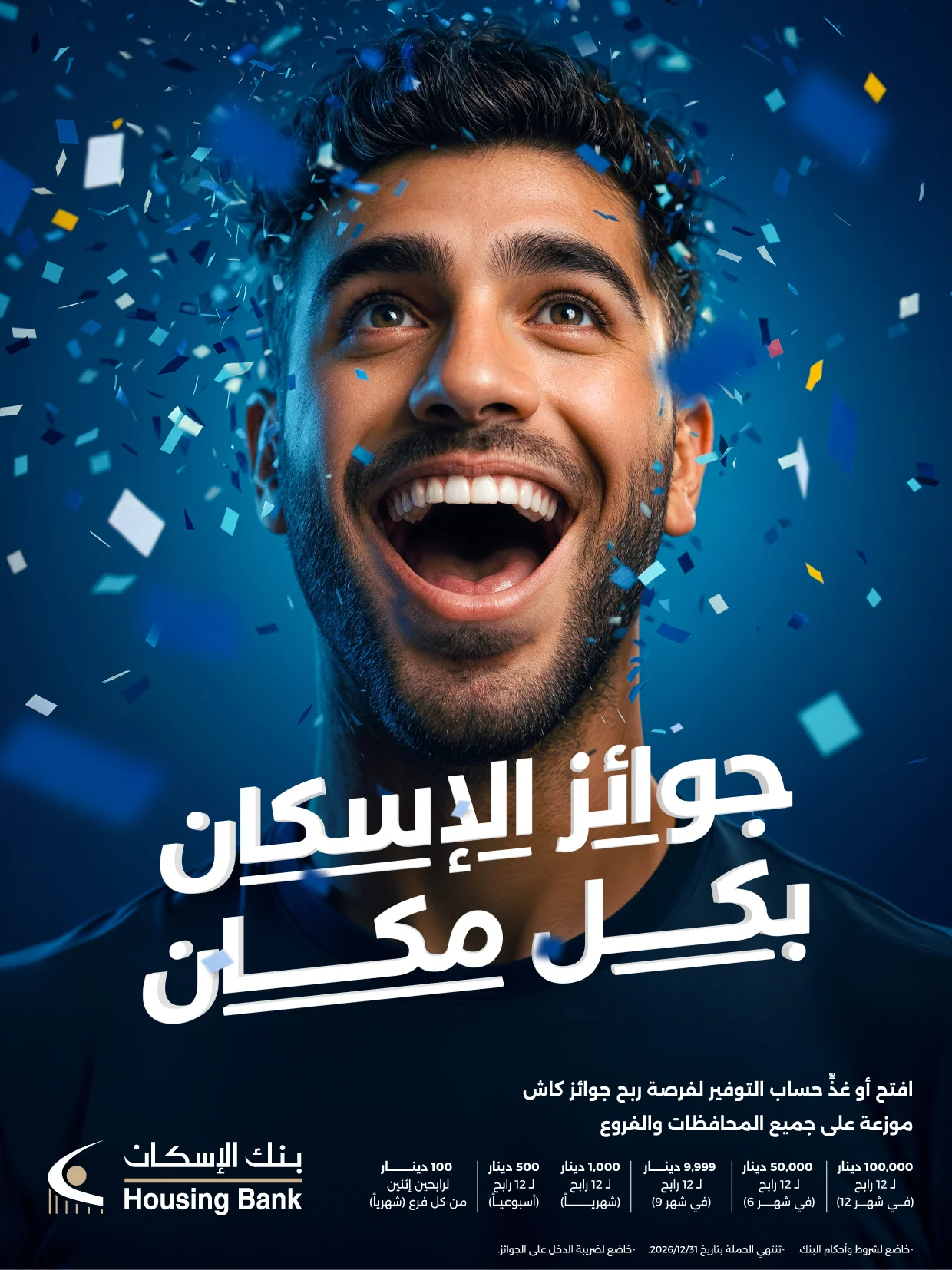هاشتاق عربي - بنك الإسكان يطلق حملة جوائز حسابات التوفير لعام 2026 "جوائز الإسكان بكل مكان"