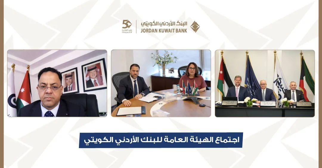 هاشتاق عربي - البنك الأردني الكويتي يعقد اجتماع الهيئة العامة السنوي العادي برئاسة الشيخة ادانا الصباح