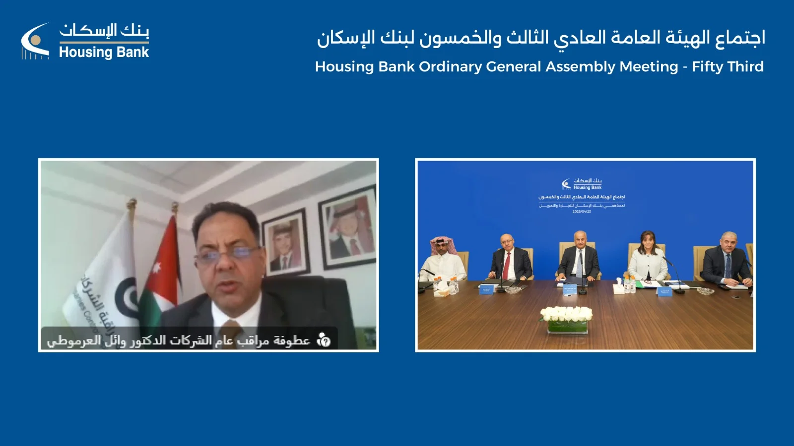 هاشتاق عربي - بنك الإسكان يعقد الاجتماع السنوي الثالث والخمسين للهيئة العامة للمساهمين